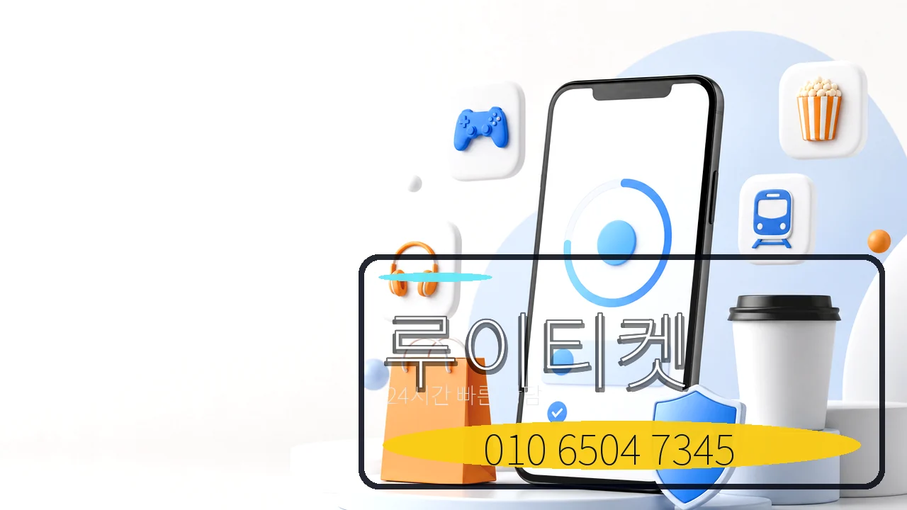 정보이용료현금화 루이티켓 카카오톡 상담 이미지