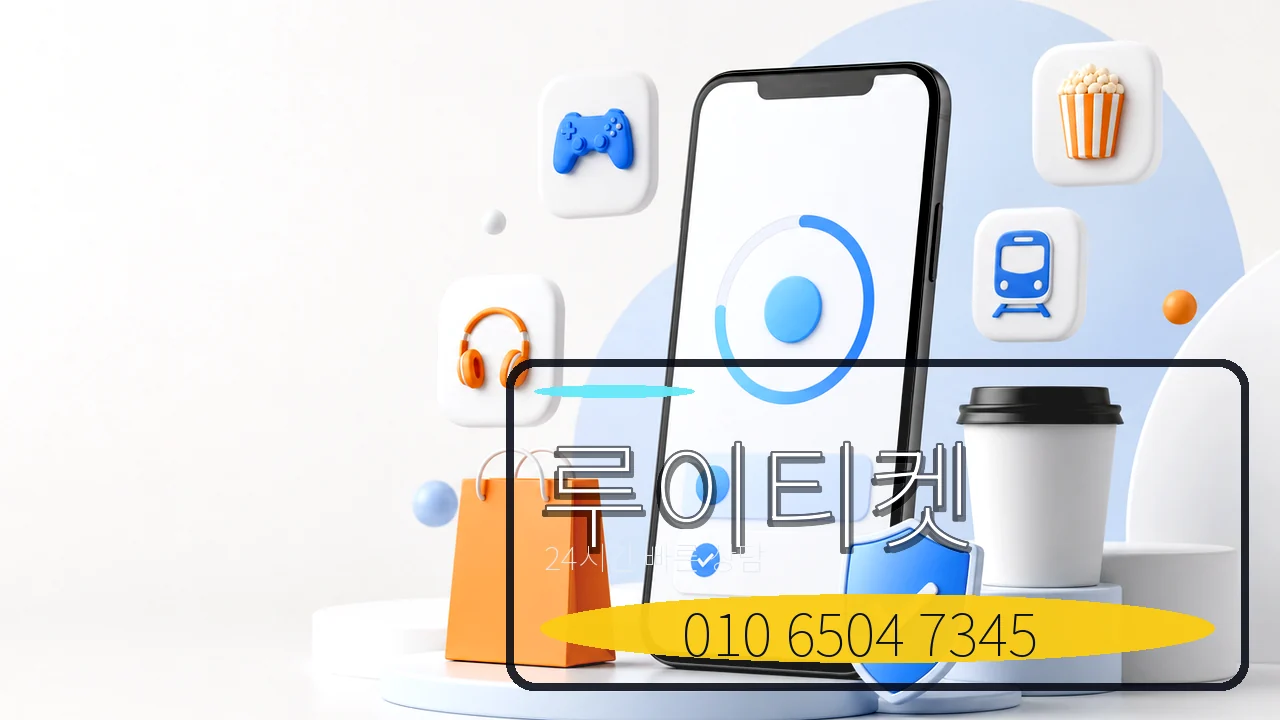 24시 상담문의 루이티켓 전화번호 이미지