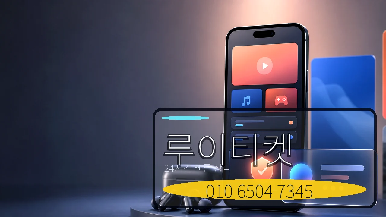 정보이용료현금화 루이티켓 카카오톡 상담 이미지